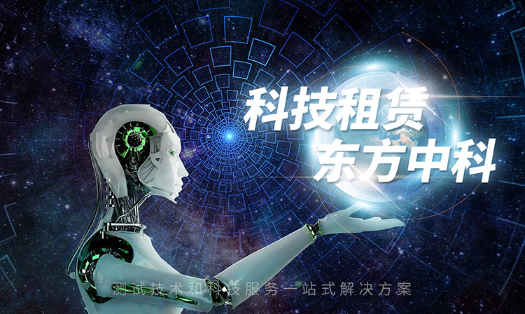 科技租赁，，，，，选择东方