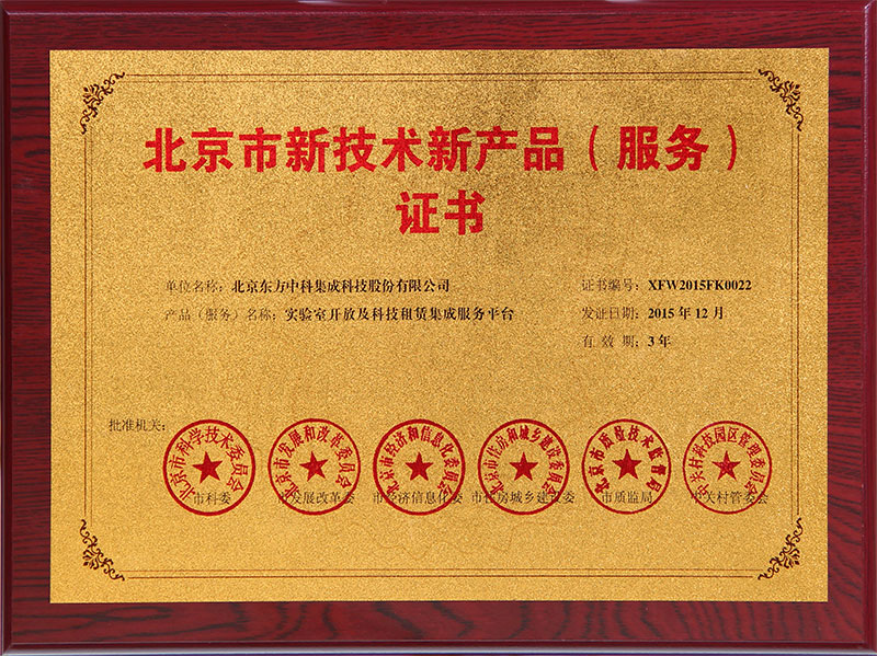 北京市新手艺新产品实验室开放及科技租赁集成服务平台